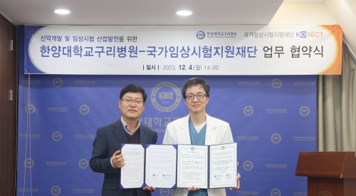 한양대학교구리병원, 국가임상시험재단과 신약개발 및 산업발전을 위한 업무 협약